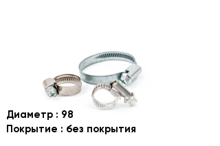 Хомут 98 без покрытия
